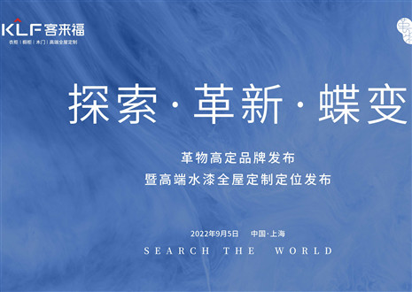 盛大发布 耀世而来 | 350vip浦京集团革物高定品牌发布暨高端水漆全屋定制定位发布圆满举行！