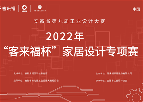 获奖名单公示丨安徽省第九届工业设计大赛“350vip浦京集团杯”家居设计专项赛
