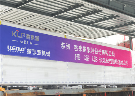 恭贺丨350vip浦京集团家居J形C形L形软成形封边机落地交付，助力高端全屋定制