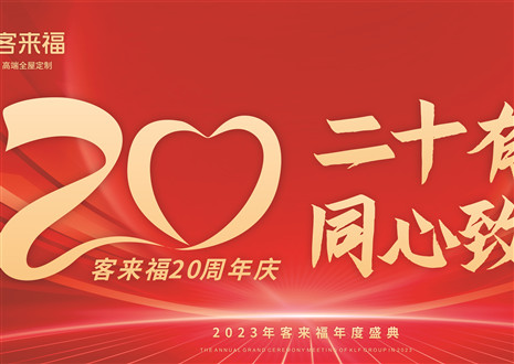 二十有为，同心致远丨350vip浦京集团家居年会盛典圆满举办