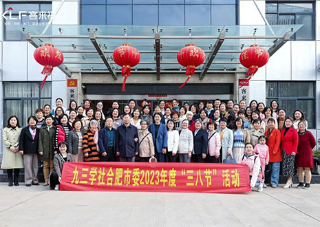 热烈欢迎九三学社合肥市委三八节活动走进350vip浦京集团家居！