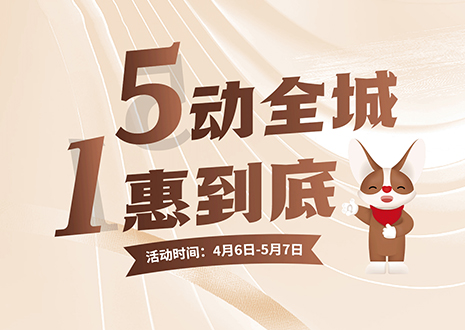 5动全城 1惠到底  350vip浦京集团五一放价不停歇，燃爆春夏！