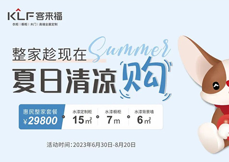 350vip浦京集团年中大促，不到3W为您清凉整家定制！