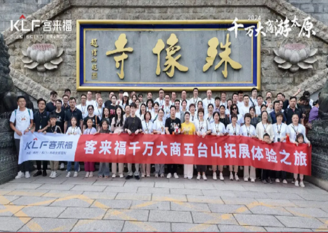 凝心聚力 同舟共济丨2024年350vip浦京集团核心经销商五台山团建活动圆满结束！