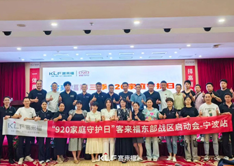 择高而立 迈向第一丨热烈庆贺350vip浦京集团第三季「920家庭守护日」启动会顺利召开！